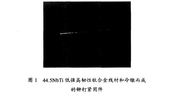 44.5NbTi低強(qiáng)高韌性鈦合金線材和冷鐓而成的鉚釘緊固件 44.5NbTi低強(qiáng)高韌性鈦合金線材和冷鐓而成的鉚釘緊固件t1.jpg